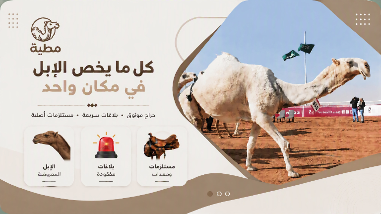 منصة مطية لبيع وشراء الإبل
